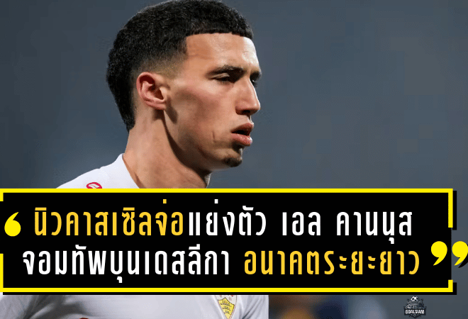ของดีไม่รอช้า! นิวคาสเซิลจ่อเปิดศึกแย่งตัว เอล คานนุส จอมทัพบุนเดสลีกา ปั้นอนาคตระยะยาว