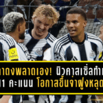 สาลิกาดงพลาดเอง! นิวคาสเซิ่ลทำแต้มหล่น 11 คะแนน โอกาสขึ้นจ่าฝูงพรีเมียร์ลีกหลุดมือ
