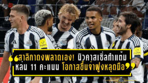 สาลิกาดงพลาดเอง! นิวคาสเซิ่ลทำแต้มหล่น 11 คะแนน โอกาสขึ้นจ่าฝูงพรีเมียร์ลีกหลุดมือ