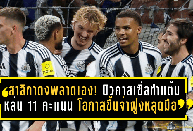 สาลิกาดงพลาดเอง! นิวคาสเซิ่ลทำแต้มหล่น 11 คะแนน โอกาสขึ้นจ่าฝูงพรีเมียร์ลีกหลุดมือ