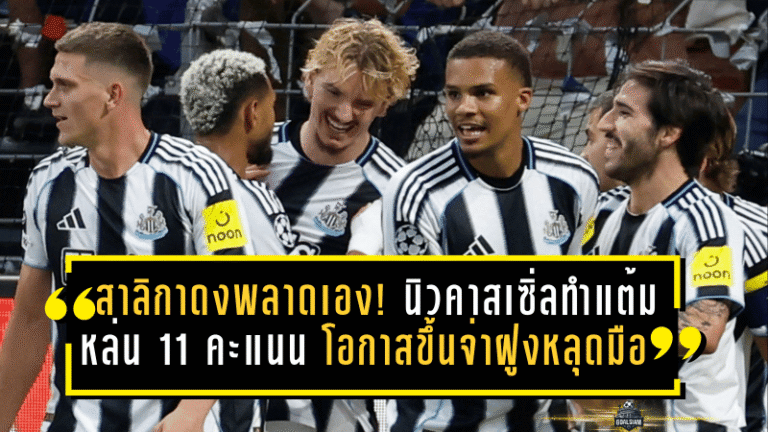 สาลิกาดงพลาดเอง! นิวคาสเซิ่ลทำแต้มหล่น 11 คะแนน โอกาสขึ้นจ่าฝูงพรีเมียร์ลีกหลุดมือ