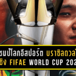 ศึกแชมป์โลกอีสปอร์ต! บราซิลดวลไทย นัดชิง FIFAe World Cup 2025 ft. eFootball