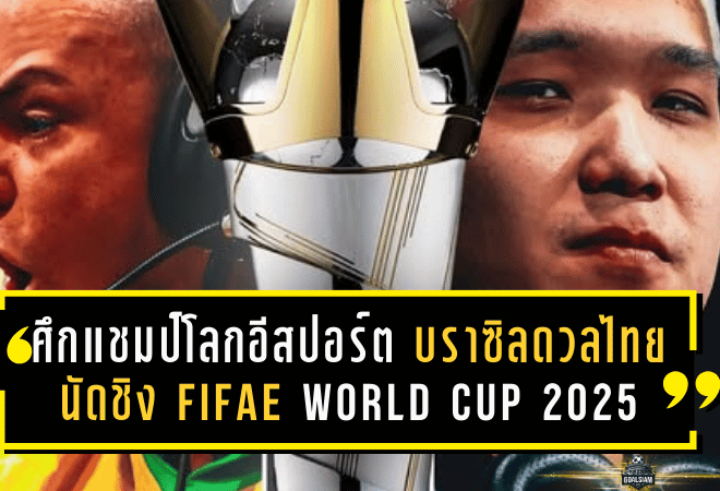 ศึกแชมป์โลกอีสปอร์ต! บราซิลดวลไทย นัดชิง FIFAe World Cup 2025 ft. eFootball