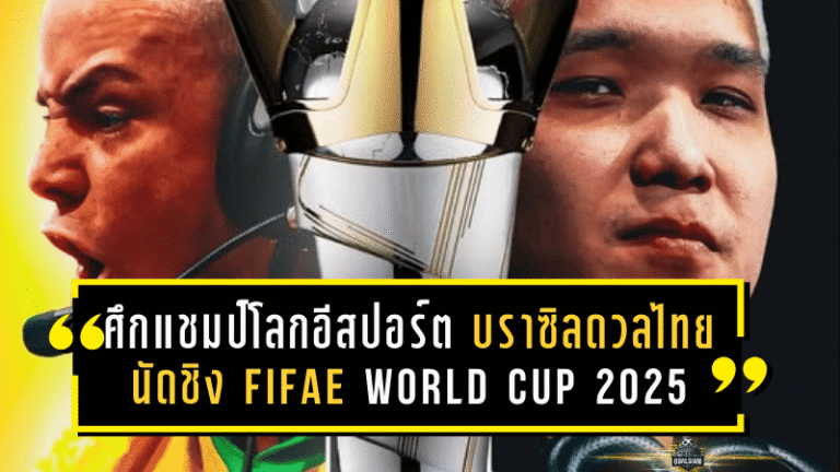 ศึกแชมป์โลกอีสปอร์ต! บราซิลดวลไทย นัดชิง FIFAe World Cup 2025 ft. eFootball