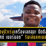 หนองบัวพิชญเร่งเครื่องเลกสอง! ปิดดีล “อเล็กซ์ เมอร์มอซ” ริมเส้นแคเมอรูน เติมไฟเกมรุก T2