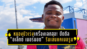 หนองบัวพิชญเร่งเครื่องเลกสอง! ปิดดีล “อเล็กซ์ เมอร์มอซ” ริมเส้นแคเมอรูน เติมไฟเกมรุก T2