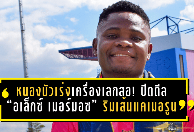 หนองบัวพิชญเร่งเครื่องเลกสอง! ปิดดีล “อเล็กซ์ เมอร์มอซ” ริมเส้นแคเมอรูน เติมไฟเกมรุก T2