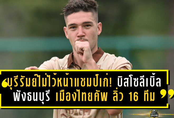 บุรีรัมย์ไม่ไว้หน้าแชมป์เก่า! บิสโซลีเบิ้ลพังธนบุรี 4-0 “เมืองไทย คัพ” ลิ่วรอบ 16 ทีมแบบโหดจัด