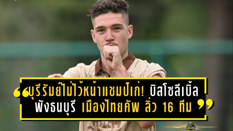 บุรีรัมย์ไม่ไว้หน้าแชมป์เก่า! บิสโซลีเบิ้ลพังธนบุรี 4-0 “เมืองไทย คัพ” ลิ่วรอบ 16 ทีมแบบโหดจัด