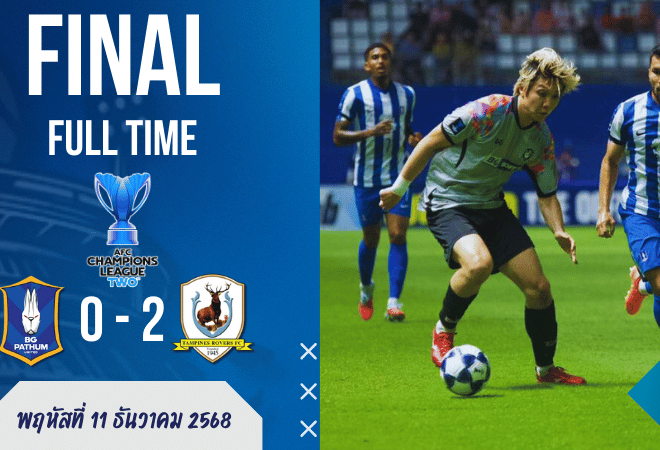 ผลบอลสด : เอซีแอล 2 เดือดที่ทรู บีจี สเตเดียม! บีจีปทุมบุกแหลกแต่โดนแทมปิเนสสวนหาย 0-2 จบแค่ที่สามกลุ่ม H