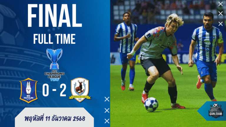 ผลบอลสด : เอซีแอล 2 เดือดที่ทรู บีจี สเตเดียม! บีจีปทุมบุกแหลกแต่โดนแทมปิเนสสวนหาย 0-2 จบแค่ที่สามกลุ่ม H