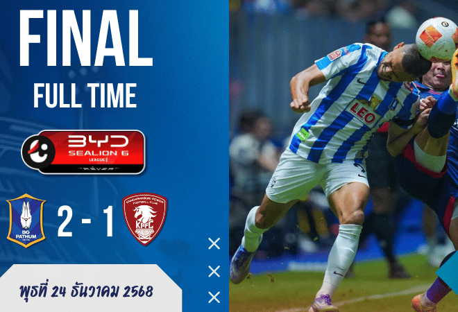 บีจี ปทุม เดือดปลายเกม เฉือนพลังกาญจน์ 10 คน 2-1 ขึ้นที่ 3 ตารางไทยลีก เช็ก ผลบอลสด สุดมันส์กับ GOALSIAM