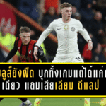 สิงห์บลูส์ยังฝืด บุกทั้งเกมแต่ได้แค่แต้มเดียว แถมเสียเลียม ดีแลป