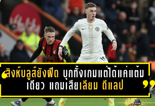 สิงห์บลูส์ยังฝืด บุกทั้งเกมแต่ได้แค่แต้มเดียว แถมเสียเลียม ดีแลป