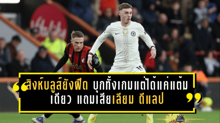 สิงห์บลูส์ยังฝืด บุกทั้งเกมแต่ได้แค่แต้มเดียว แถมเสียเลียม ดีแลป