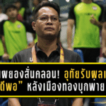 กิเลนผยองสั่นคลอน! อุทัยรับผลแข่ง “ไม่ดีพอ” หลังเมืองทองบุกพ่ายบีจี 0-3 ร่วงใกล้โซนแดง