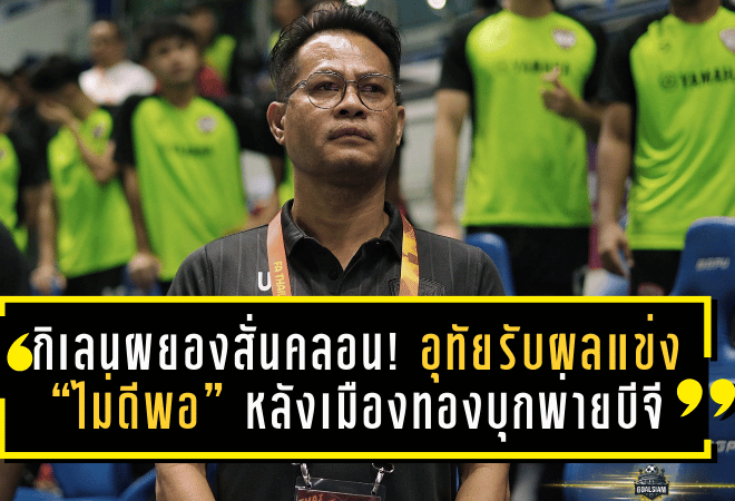 กิเลนผยองสั่นคลอน! อุทัยรับผลแข่ง “ไม่ดีพอ” หลังเมืองทองบุกพ่ายบีจี 0-3 ร่วงใกล้โซนแดง