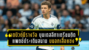 เดบิวต์มีรางวัล! บุนเดสลีกาเตรียมติด “แพตช์ประเดิมสนาม” บนอกเสื้อแข่งฤดูกาล 2027/28