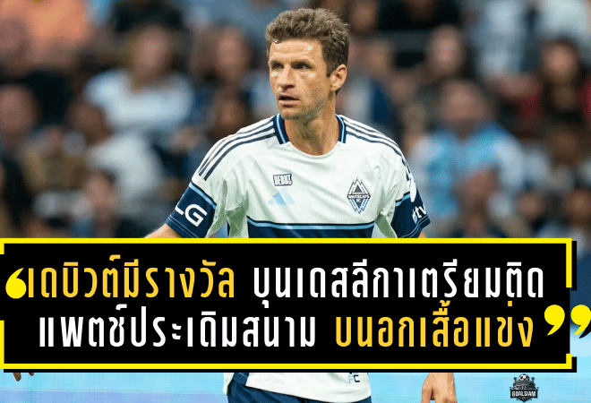 เดบิวต์มีรางวัล! บุนเดสลีกาเตรียมติด “แพตช์ประเดิมสนาม” บนอกเสื้อแข่งฤดูกาล 2027/28