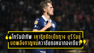 โกรันนำทัพ! เคาซิชซัดเปิดทาง บุรีรัมย์ บดพลังกาญจน์ คว้าชัยต่อหน้ากองเชียร์ในช้างอารีนา