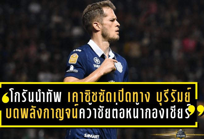 โกรันนำทัพ! เคาซิชซัดเปิดทาง บุรีรัมย์ บดพลังกาญจน์ คว้าชัยต่อหน้ากองเชียร์ในช้างอารีนา