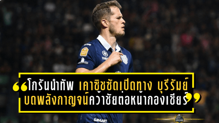 โกรันนำทัพ! เคาซิชซัดเปิดทาง บุรีรัมย์ บดพลังกาญจน์ คว้าชัยต่อหน้ากองเชียร์ในช้างอารีนา