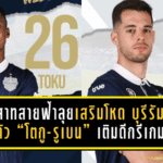 ปราสาทสายฟ้าลุยเสริมโหด! บุรีรัมย์ ยูไนเต็ด เปิดตัว “โตกู-รูเบน” เติมดีกรีเกมรุกเลกสอง