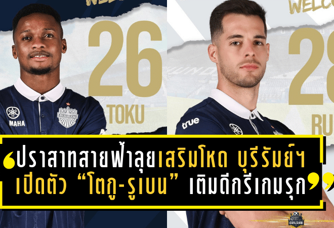 ปราสาทสายฟ้าลุยเสริมโหด! บุรีรัมย์ ยูไนเต็ด เปิดตัว “โตกู-รูเบน” เติมดีกรีเกมรุกเลกสอง