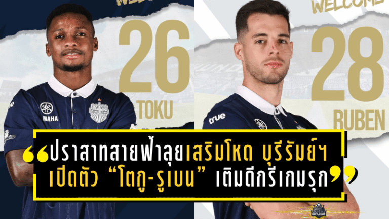 ปราสาทสายฟ้าลุยเสริมโหด! บุรีรัมย์ ยูไนเต็ด เปิดตัว “โตกู-รูเบน” เติมดีกรีเกมรุกเลกสอง