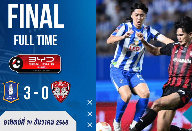 ผลบอลสด : ปทุมเปิดสนามอัดกิเลนยับ 3-0 เดอะแรบบิทยิงโชว์หน้าแฟนบอล  BYD SEALION 6 ลีกหนึ่ง