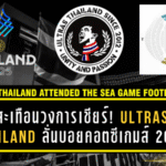สะเทือนวงการเชียร์! Ultras Thailand ลั่นบอยคอตซีเกมส์ 2025 ปมสิทธิแฟนบอลและโซนเชียร์