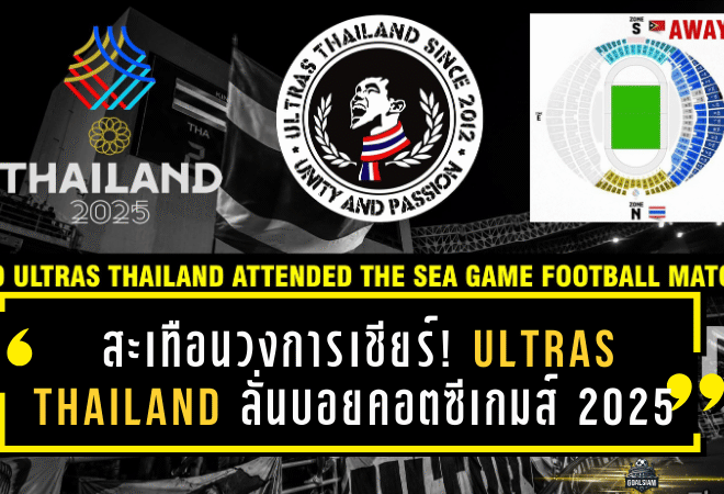 สะเทือนวงการเชียร์! Ultras Thailand ลั่นบอยคอตซีเกมส์ 2025 ปมสิทธิแฟนบอลและโซนเชียร์