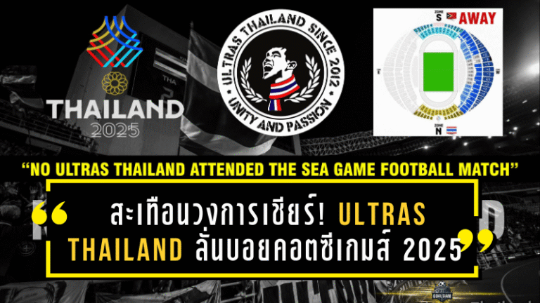 สะเทือนวงการเชียร์! Ultras Thailand ลั่นบอยคอตซีเกมส์ 2025 ปมสิทธิแฟนบอลและโซนเชียร์