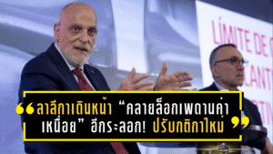 ลาลีกาเดินหน้า “คลายล็อกเพดานค่าเหนื่อย” อีกระลอก! ปรับกติกาใหม่ซีซั่น 2026/27 หวังกระตุ้นตลาดซื้อขายให้คึกคักขึ้น