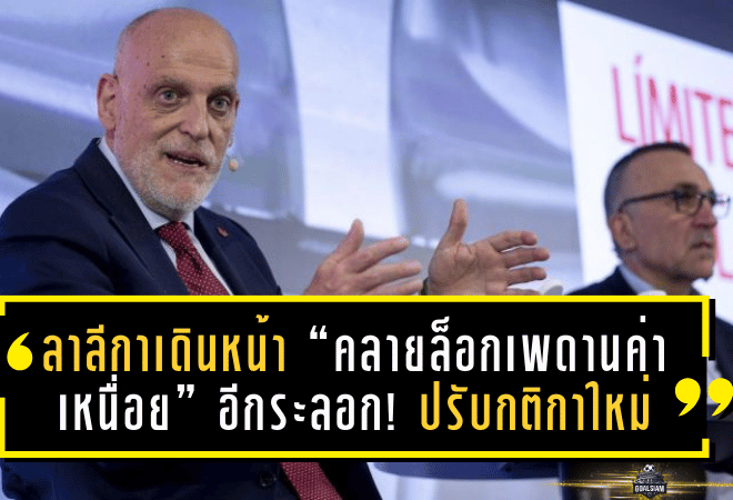 ลาลีกาเดินหน้า “คลายล็อกเพดานค่าเหนื่อย” อีกระลอก! ปรับกติกาใหม่ซีซั่น 2026/27 หวังกระตุ้นตลาดซื้อขายให้คึกคักขึ้น
