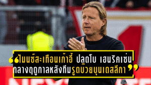 ไมนซ์สะเทือนเก้าอี้! ปลดโบ เฮนริคเซ่น กลางฤดูกาลหลังทีมรูดบ๊วยบุนเดสลีกา