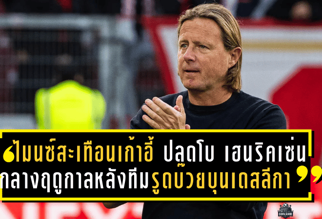 ไมนซ์สะเทือนเก้าอี้! ปลดโบ เฮนริคเซ่น กลางฤดูกาลหลังทีมรูดบ๊วยบุนเดสลีกา