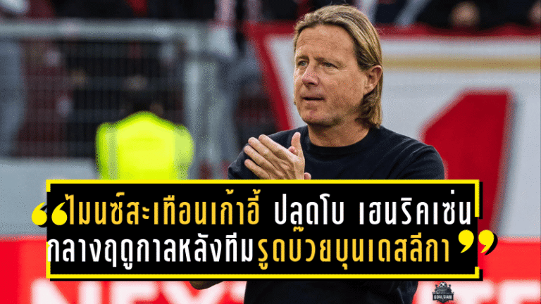 ไมนซ์สะเทือนเก้าอี้! ปลดโบ เฮนริคเซ่น กลางฤดูกาลหลังทีมรูดบ๊วยบุนเดสลีกา