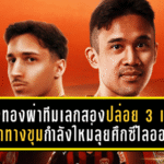 เมืองทองผ่าทีมเลกสอง! ปล่อย 3 แข้งเปิดทางขุมกำลังใหม่ลุยศึกซีไลออน