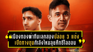 เมืองทองผ่าทีมเลกสอง! ปล่อย 3 แข้งเปิดทางขุมกำลังใหม่ลุยศึกซีไลออน