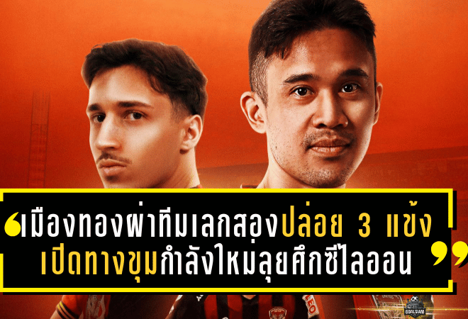 เมืองทองผ่าทีมเลกสอง! ปล่อย 3 แข้งเปิดทางขุมกำลังใหม่ลุยศึกซีไลออน