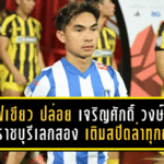 บีจีไฟเขียว! ปล่อย เจริญศักดิ์ วงษ์กรณ์ ซบราชบุรีเลกสอง เติมสปีดล่าทุกถ้วยซีซั่น 2025/26