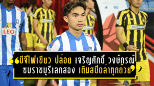 บีจีไฟเขียว! ปล่อย เจริญศักดิ์ วงษ์กรณ์ ซบราชบุรีเลกสอง เติมสปีดล่าทุกถ้วยซีซั่น 2025/26