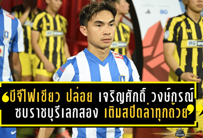 บีจีไฟเขียว! ปล่อย เจริญศักดิ์ วงษ์กรณ์ ซบราชบุรีเลกสอง เติมสปีดล่าทุกถ้วยซีซั่น 2025/26