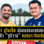 แพร่ ยูไนเต็ด ปล่อยของเลกสอง! เปิดตัว “จูดิวาน” หอกบราซิลเติมไฟล่าตาข่ายให้ม้าคะนองศึก