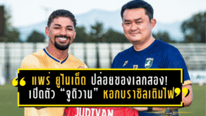 แพร่ ยูไนเต็ด ปล่อยของเลกสอง! เปิดตัว “จูดิวาน” หอกบราซิลเติมไฟล่าตาข่ายให้ม้าคะนองศึก