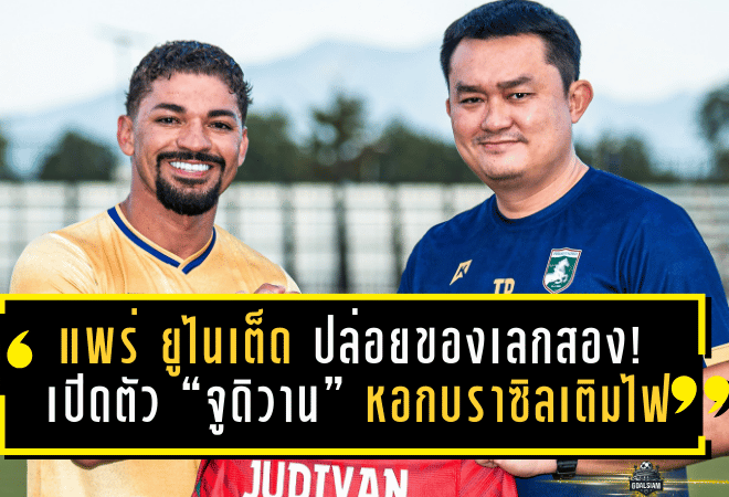 แพร่ ยูไนเต็ด ปล่อยของเลกสอง! เปิดตัว “จูดิวาน” หอกบราซิลเติมไฟล่าตาข่ายให้ม้าคะนองศึก