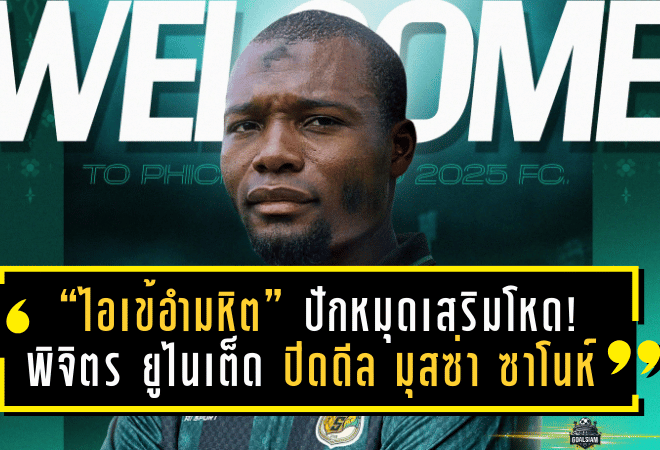 “ไอเข้อำมหิต” ปักหมุดเสริมโหด! พิจิตร ยูไนเต็ด ปิดดีล มุสซ่า ซาโนห์ ปีกจรวดไลบีเรีย ลุยเลกสอง BYD DOLPHIN LEAGUE 3