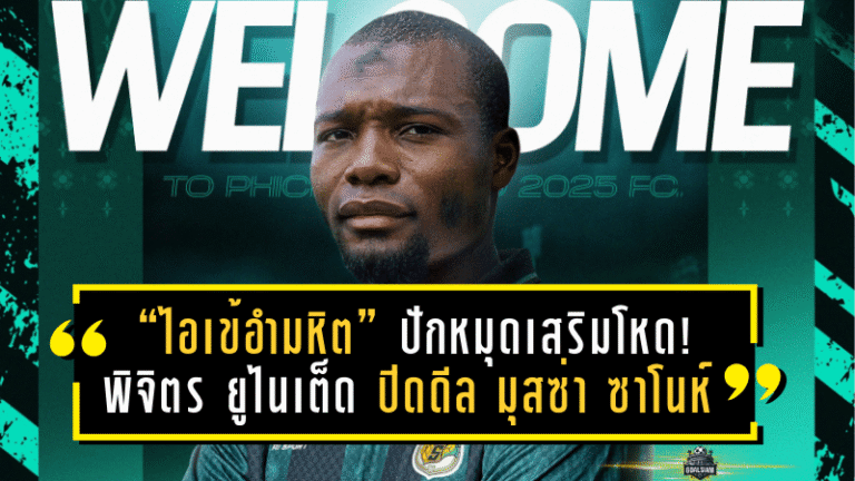 “ไอเข้อำมหิต” ปักหมุดเสริมโหด! พิจิตร ยูไนเต็ด ปิดดีล มุสซ่า ซาโนห์ ปีกจรวดไลบีเรีย ลุยเลกสอง BYD DOLPHIN LEAGUE 3