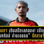 บางกอก เอฟซี เติมสปีดเลกสอง! เปิดตัว “นนทภัสส์ ปานเอมธน” ปีกสายจี๊ดพร้อมเผาแนวรับ T2